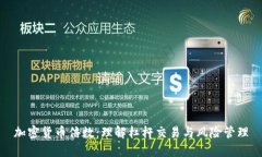 加密货币倍数：理解杠杆交易与风险管理