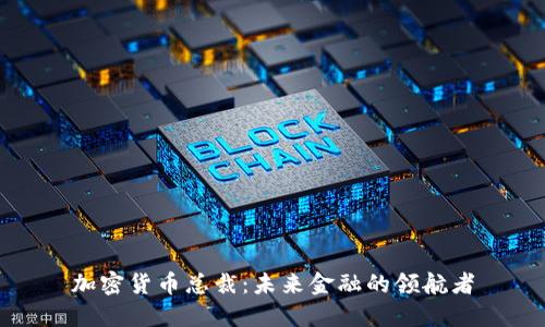 加密货币总裁：未来金融的领航者
