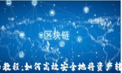 tpWallet提币教程：如何高效安全地将资产转移至交