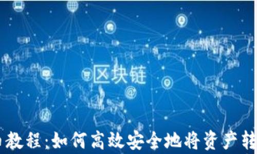 
tpWallet提币教程：如何高效安全地将资产转移至交易平台