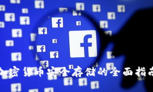 加密货币安全存储的全面指南