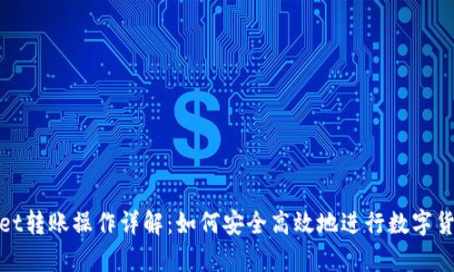 tpWallet转账操作详解：如何安全高效地进行数字货币转账