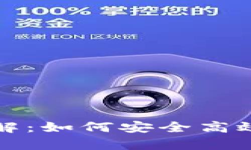 tpWallet转账操作详解：如何安全高效地进行数字货币转账