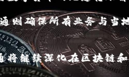 biao ti/biao ti美国摩根加密货币/biao ti

摩根大通, 加密货币, 数字货币/guanjianci

引言
加密货币的崛起，不仅改变了全球金融的生态，也引发了传统金融机构的新一轮变革。美国摩根大通，作为全球最大的投资银行之一，逐渐在这一领域展现了其独特的策略与实践。本文将深入探讨摩根大通在加密货币领域的举措、影响及其未来发展方向。

一、摩根大通的加密货币概况
摩根大通在加密货币领域的动作可以追溯到2017年。当时，公司的首席执行官杰米·戴蒙公开表示对比特币的怀疑，称其为“欺诈行为”。然而，随着市场的发展和加密货币逐渐被更广泛接受，摩根大通开始重新审视其在这一领域的角色。

2019年，摩根大通推出了自己的加密货币——“JPM Coin”，这是全球首个由大型银行发行的区块链数字货币。JPM Coin的推出旨在解决跨境支付中存在的一些效率问题。通过该数字货币，摩根大通可以在客户之间快速、安全地转移资金。

二、摩根大通的区块链技术应用
摩根大通并不仅限于加密货币的发掘，更多的是将区块链技术应用于各种金融服务中。例如，该行开发的“Quorum”是一种企业级的区块链平台，旨在满足金融服务行业对透明度和隐私性的高要求。

Quorum平台的优势在于其能够支持智能合约和复杂的交易，这使得摩根大通能够在提供新服务的同时保持合规。此外，摩根大通还与其他金融机构合作，研究区块链在供应链金融、资产管理和身份验证等多个领域的应用潜力。

三、摩根大通的市场策略
摩根大通在加密货币市场的策略独具前瞻性。其不仅通过推出自有的数字货币，借此吸引用户和客户进行业务合作，还不断进行市场研究，以分析和预测加密货币市场的动向。

该行投资了多个加密货币相关的初创公司，并与加密货币交易所建立了合作关系，扩展其市场份额。同时，摩根大通还致力于教育和引导其客户，帮助他们更好地理解加密货币的风险和机会，尤其是在变幻莫测的市场环境中。

四、摩根大通的未来展望
展望未来，摩根大通预计加密货币和区块链技术将在金融市场中扮演越来越重要的角色。尤其是在全球范围内，数字货币的普及将使得传统金融机构必须适应新的市场环境。

摩根大通计划在现有的平台上继续扩展，推出更多基于区块链的金融产品和服务。同时，该行也在密切关注监管动态，以便于及时调整业务策略，确保在遵循合规的情况下最大化市场机遇。

可能相关问题分析

1. 摩根大通为何选择推出自有的加密货币？
摩根大通推出JPM Coin的初衷主要是出于市场竞争和效率的考虑。在传统的跨境支付中，资金转移通常需要几天的时间，但通过JPM Coin，这一过程可以在几分钟内完成。这显著提高了效率，满足了客户即时交易的需求。同时，作为一家全球性金融机构，摩根大通希望通过推出数字货币来保持市场竞争优势，吸引更多客户。

此外，内部使用的加密货币可以帮助摩根大通在金融科技快速发展的环境中，构建更强大的竞争力。通过这种方式，摩根大通能更好地服务于大客户，尤其是在流动性管理、现金管理等场景中，为客户提供最佳的流动性解决方案。

2. 摩根大通如何看待加密货币的合规性问题？
作为传统金融机构，摩根大通对合规性问题非常重视。在其加密货币和区块链技术的应用中，摩根大通从一开始就将合规性视为核心任务之一。该行与监管机构保持密切沟通，以确保所有产品和服务符合现行法律法规。

摩根大通为此聘请了专业的法律顾问和合规团队，致力于为其客户提供安全可靠的金融服务。公司内部定期举行合规培训，确保员工了解最新的合规需求和市场动态。此外，摩根大通也积极参与行业协会，推动区块链和加密货币领域的自律和合规发展。

3. 摩根大通的加密货币产品有什么特色？
摩根大通的JPM Coin作为其加密货币产品，具备多个显著的特色。首先，JPM Coin是一个基于区块链的稳定币，其价值以美元为基础，确保了其价格的稳定性。这一特点使其适合于大规模、频繁的企业之间资金转移。

其次，JPM Coin采用的区块链技术能够确保交易的安全性和透明性。所有交易都将在分布式账本上进行记录，确保可以追溯并防篡改。这对于金融机构而言是一个重大优势，能够增强客户对其资金安全的信任。

此外，摩根大通还表示，未来将根据市场需求不断开发与JPM Coin相关的其他金融产品，进一步丰富其生态体系。

4. 摩根大通的用户反馈如何影响加密产品的改进？
用户反馈对于摩根大通的加密货币产品改进起到了至关重要的作用。摩根大通在推出JPM Coin后，重视收集客户的使用反馈，了解客户在使用过程中的实际需求和潜在问题。这种客户导向的改进机制有助于摩根大通在产品与服务上保持竞争力。

摩根大通定期进行用户调查与市场调研，根据数据分析结果进行相应的产品迭代。同时，借助社交媒体与客户直接沟通，建立起双向反馈机制。这不仅可以帮助摩根大通改进当前产品，也为未来推出新产品和服务提供了宝贵的市场信息。

5. 摩根大通在加密货币市场的竞争策略是什么？
摩根大通在加密货币市场的竞争策略主要包括技术创新、市场扩展、客户教育和合规性管理几个方面。首先，摩根大通持续对其区块链技术进行投资和创新，通过技术来提升自身的市场竞争力。

其次，摩根大通的市场扩展策略是通过与加密货币交易所和初创公司的合作，获取新客户资源和市场份额。同时，该行还致力于为客户提供包括法币与数字货币的无缝转账解决方案，吸引大量用户。

在客户教育方面，摩根大通提供丰富的资源和培训，帮助客户了解加密货币相关知识，从而提升客户的使用体验和满意度。而在合规性管理上，摩根大通则确保所有业务与当地法律法规相符，以建立信任，获取更多客户。

结语
总体来看，摩根大通在加密货币领域的探索与实践，反映了传统金融机构面对数字经济转型的积极回应。随着技术的不断发展及市场的变化，摩根大通将继续深化在区块链和数字货币领域的布局，为其客户提供更优质的金融服务。