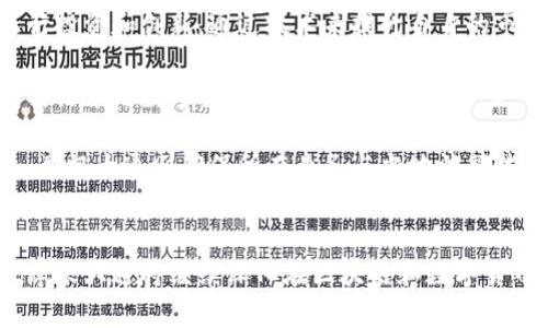 biao ti/biao ti美国摩根加密货币/biao ti

摩根大通, 加密货币, 数字货币/guanjianci

引言
加密货币的崛起，不仅改变了全球金融的生态，也引发了传统金融机构的新一轮变革。美国摩根大通，作为全球最大的投资银行之一，逐渐在这一领域展现了其独特的策略与实践。本文将深入探讨摩根大通在加密货币领域的举措、影响及其未来发展方向。

一、摩根大通的加密货币概况
摩根大通在加密货币领域的动作可以追溯到2017年。当时，公司的首席执行官杰米·戴蒙公开表示对比特币的怀疑，称其为“欺诈行为”。然而，随着市场的发展和加密货币逐渐被更广泛接受，摩根大通开始重新审视其在这一领域的角色。

2019年，摩根大通推出了自己的加密货币——“JPM Coin”，这是全球首个由大型银行发行的区块链数字货币。JPM Coin的推出旨在解决跨境支付中存在的一些效率问题。通过该数字货币，摩根大通可以在客户之间快速、安全地转移资金。

二、摩根大通的区块链技术应用
摩根大通并不仅限于加密货币的发掘，更多的是将区块链技术应用于各种金融服务中。例如，该行开发的“Quorum”是一种企业级的区块链平台，旨在满足金融服务行业对透明度和隐私性的高要求。

Quorum平台的优势在于其能够支持智能合约和复杂的交易，这使得摩根大通能够在提供新服务的同时保持合规。此外，摩根大通还与其他金融机构合作，研究区块链在供应链金融、资产管理和身份验证等多个领域的应用潜力。

三、摩根大通的市场策略
摩根大通在加密货币市场的策略独具前瞻性。其不仅通过推出自有的数字货币，借此吸引用户和客户进行业务合作，还不断进行市场研究，以分析和预测加密货币市场的动向。

该行投资了多个加密货币相关的初创公司，并与加密货币交易所建立了合作关系，扩展其市场份额。同时，摩根大通还致力于教育和引导其客户，帮助他们更好地理解加密货币的风险和机会，尤其是在变幻莫测的市场环境中。

四、摩根大通的未来展望
展望未来，摩根大通预计加密货币和区块链技术将在金融市场中扮演越来越重要的角色。尤其是在全球范围内，数字货币的普及将使得传统金融机构必须适应新的市场环境。

摩根大通计划在现有的平台上继续扩展，推出更多基于区块链的金融产品和服务。同时，该行也在密切关注监管动态，以便于及时调整业务策略，确保在遵循合规的情况下最大化市场机遇。

可能相关问题分析

1. 摩根大通为何选择推出自有的加密货币？
摩根大通推出JPM Coin的初衷主要是出于市场竞争和效率的考虑。在传统的跨境支付中，资金转移通常需要几天的时间，但通过JPM Coin，这一过程可以在几分钟内完成。这显著提高了效率，满足了客户即时交易的需求。同时，作为一家全球性金融机构，摩根大通希望通过推出数字货币来保持市场竞争优势，吸引更多客户。

此外，内部使用的加密货币可以帮助摩根大通在金融科技快速发展的环境中，构建更强大的竞争力。通过这种方式，摩根大通能更好地服务于大客户，尤其是在流动性管理、现金管理等场景中，为客户提供最佳的流动性解决方案。

2. 摩根大通如何看待加密货币的合规性问题？
作为传统金融机构，摩根大通对合规性问题非常重视。在其加密货币和区块链技术的应用中，摩根大通从一开始就将合规性视为核心任务之一。该行与监管机构保持密切沟通，以确保所有产品和服务符合现行法律法规。

摩根大通为此聘请了专业的法律顾问和合规团队，致力于为其客户提供安全可靠的金融服务。公司内部定期举行合规培训，确保员工了解最新的合规需求和市场动态。此外，摩根大通也积极参与行业协会，推动区块链和加密货币领域的自律和合规发展。

3. 摩根大通的加密货币产品有什么特色？
摩根大通的JPM Coin作为其加密货币产品，具备多个显著的特色。首先，JPM Coin是一个基于区块链的稳定币，其价值以美元为基础，确保了其价格的稳定性。这一特点使其适合于大规模、频繁的企业之间资金转移。

其次，JPM Coin采用的区块链技术能够确保交易的安全性和透明性。所有交易都将在分布式账本上进行记录，确保可以追溯并防篡改。这对于金融机构而言是一个重大优势，能够增强客户对其资金安全的信任。

此外，摩根大通还表示，未来将根据市场需求不断开发与JPM Coin相关的其他金融产品，进一步丰富其生态体系。

4. 摩根大通的用户反馈如何影响加密产品的改进？
用户反馈对于摩根大通的加密货币产品改进起到了至关重要的作用。摩根大通在推出JPM Coin后，重视收集客户的使用反馈，了解客户在使用过程中的实际需求和潜在问题。这种客户导向的改进机制有助于摩根大通在产品与服务上保持竞争力。

摩根大通定期进行用户调查与市场调研，根据数据分析结果进行相应的产品迭代。同时，借助社交媒体与客户直接沟通，建立起双向反馈机制。这不仅可以帮助摩根大通改进当前产品，也为未来推出新产品和服务提供了宝贵的市场信息。

5. 摩根大通在加密货币市场的竞争策略是什么？
摩根大通在加密货币市场的竞争策略主要包括技术创新、市场扩展、客户教育和合规性管理几个方面。首先，摩根大通持续对其区块链技术进行投资和创新，通过技术来提升自身的市场竞争力。

其次，摩根大通的市场扩展策略是通过与加密货币交易所和初创公司的合作，获取新客户资源和市场份额。同时，该行还致力于为客户提供包括法币与数字货币的无缝转账解决方案，吸引大量用户。

在客户教育方面，摩根大通提供丰富的资源和培训，帮助客户了解加密货币相关知识，从而提升客户的使用体验和满意度。而在合规性管理上，摩根大通则确保所有业务与当地法律法规相符，以建立信任，获取更多客户。

结语
总体来看，摩根大通在加密货币领域的探索与实践，反映了传统金融机构面对数字经济转型的积极回应。随着技术的不断发展及市场的变化，摩根大通将继续深化在区块链和数字货币领域的布局，为其客户提供更优质的金融服务。