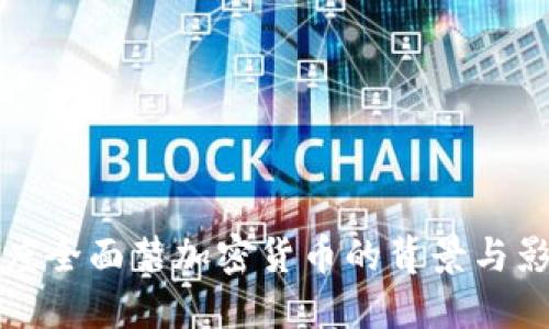 印度全面禁加密货币的背景与影响