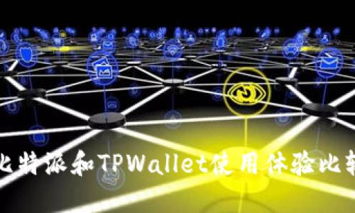 比特派和TPWallet使用体验比较