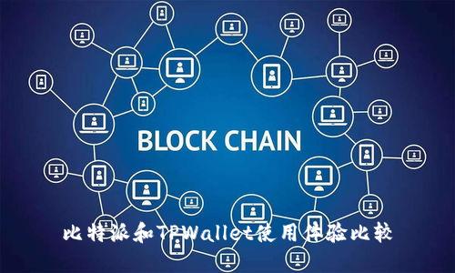 比特派和TPWallet使用体验比较