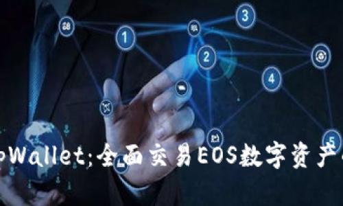 深入解读tpWallet：全面交易EOS数字资产的理想选择