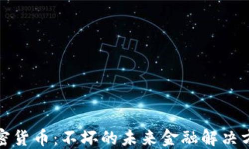 
加密货币：不坏的未来金融解决方案