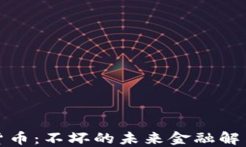 
加密货币：不坏的未来金融解决方案