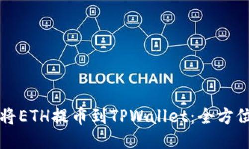 如何将ETH提币到TPWallet：全方位指南