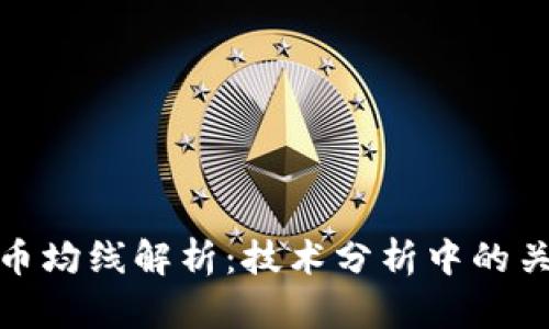 加密货币均线解析：技术分析中的关键工具