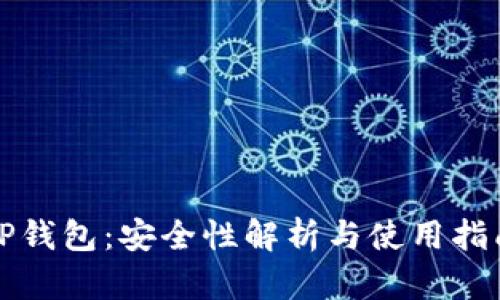 TP钱包：安全性解析与使用指南