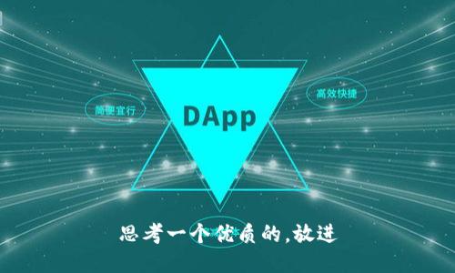 思考一个优质的，放进