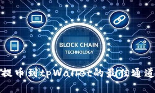 欧易提币到tpWallet的最佳通道解析