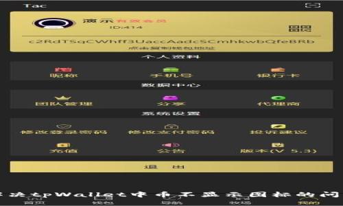 解决tpWallet中币不显示图标的问题