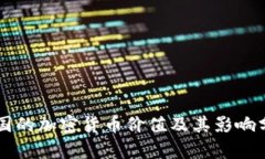 中国的加密货币价值及其影响分析