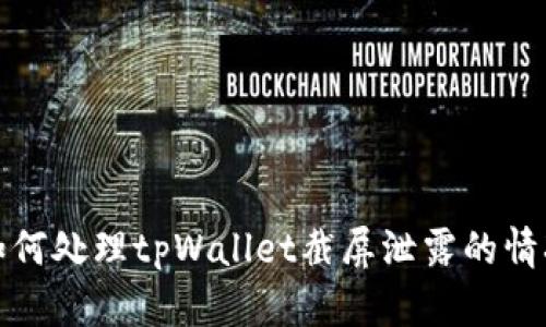 如何处理tpWallet截屏泄露的情况