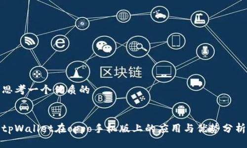 思考一个优质的


tpWallet在oppo手机版上的应用与优势分析