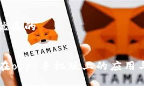 思考一个优质的


tpWallet在oppo手机版上的应用与优势分析