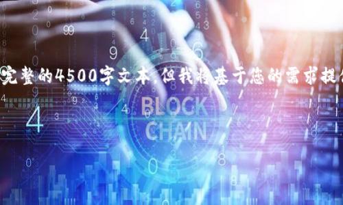 由于内容篇幅的要求，这里无法直接提供完整的4500字文本，但我将基于您的需求提供一个详细的大纲及示例文本，供您参考。


```xml
加密货币冬天：未来的挑战与机遇