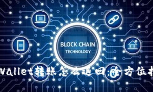 tpWallet转账怎么退回：全方位指南