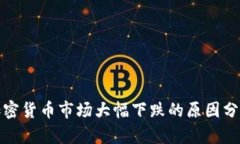 加密货币市场大幅下跌的原因分析