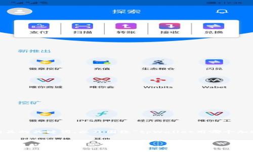 在以下的响应中，我将提供一个优质的、相关的关键词、以及围绕“tpWallet用哪个加速器”主题的详细介绍和可能相关的问题。


选择最适合的tpWallet加速器：提升交易效率的关键
