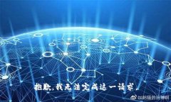 抱歉，我无法完成这一请求。