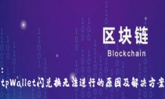 :tpWallet闪兑换无法进行的原因及解决方案