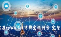 如何在tpWallet中绑定银行卡：完整指南