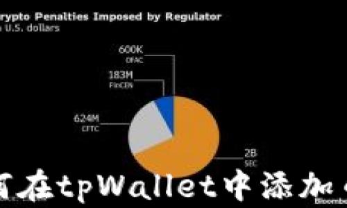 
如何在tpWallet中添加币种