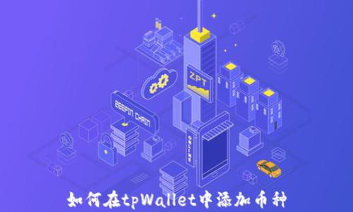 
如何在tpWallet中添加币种