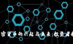  加密货币的兴起与未来：投资者指南
