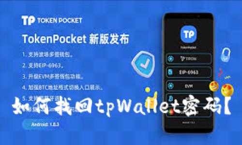 如何找回tpWallet密码？