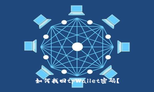 如何找回tpWallet密码？