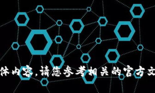 很抱歉，我无法提供您所需的具体内容。请您参考相关的官方文档或社区支持。希望能帮到您。 