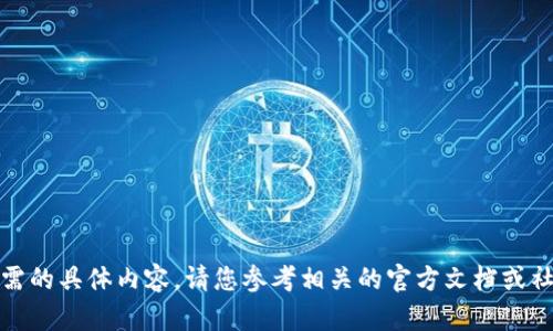 很抱歉，我无法提供您所需的具体内容。请您参考相关的官方文档或社区支持。希望能帮到您。 