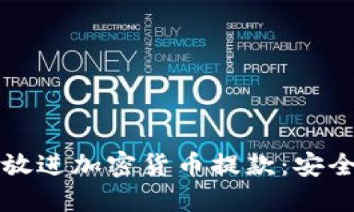 思考一个优质的，放进加密货币提款：安全、流程与最佳实践