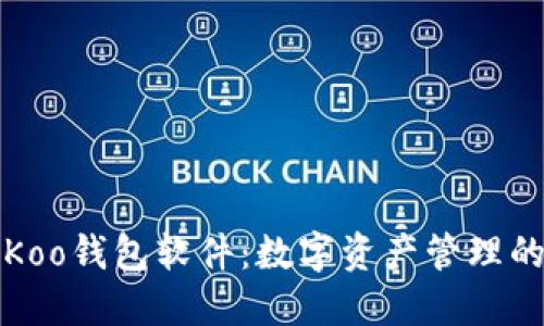 探秘Koo钱包软件：数字资产管理的未来