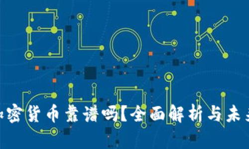 BTC加密货币靠谱吗？全面解析与未来展望