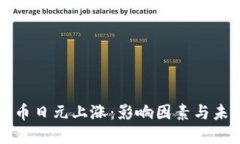 加密货币日元上涨：影响因素与未来展望