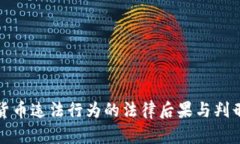加密货币违法行为的法律后果与判刑分析