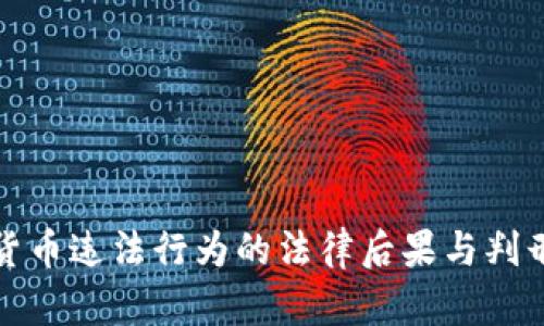 加密货币违法行为的法律后果与判刑分析