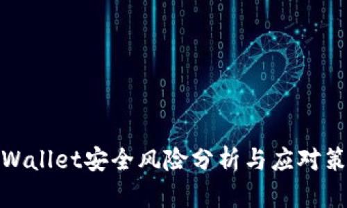 tpWallet安全风险分析与应对策略