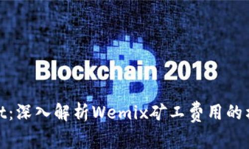 : tpWallet：深入解析Wemix矿工费用的构成与影响