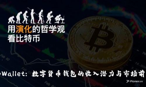 tpWallet: 数字货币钱包的收入潜力与市场前景