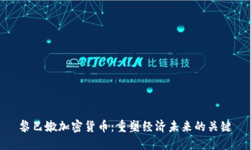 黎巴嫩加密货币：重塑经济未来的关键