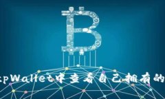  如何在tpWallet中查看自己拥有的数字货币